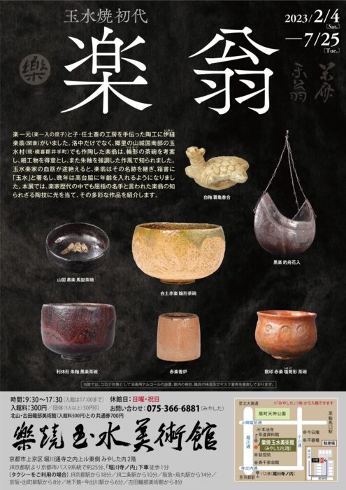 樂焼玉水美術館　玉水焼初代 楽翁