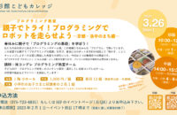 歴彩館こどもカレッジ　プログラミング教室 「親子でトライ！プログラミングでロボットを走らせよう ～京都・洛中のまち編～」