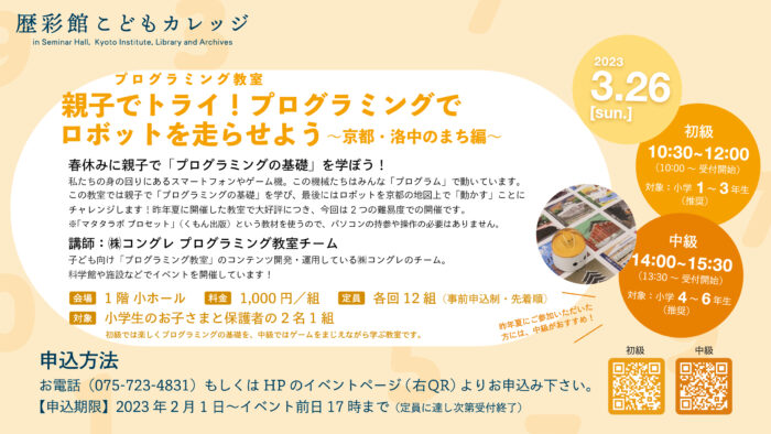歴彩館こどもカレッジ　プログラミング教室 「親子でトライ！プログラミングでロボットを走らせよう ～京都・洛中のまち編～」