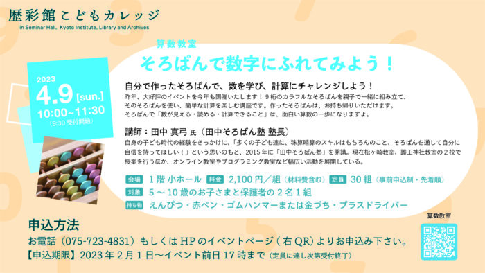 歴彩館こどもカレッジ　算数教室 「そろばんで数字にふれてみよう！」