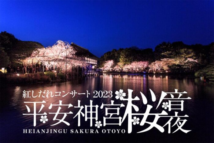 平安神宮 桜音夜〜紅しだれコンサート2023～