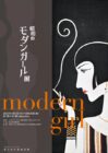 細辻伊兵衛美術館　昭和のモダンガール展