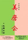 邦楽演奏　美磨会