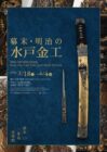 清水三年坂美術館　幕末・明治の水戸金工