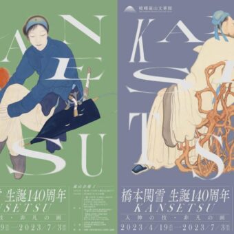 橋本関雪生誕140周年 KANSETSU ―入神の技・非凡の画―（福田美術館・嵯峨嵐山文華館・白沙村荘 橋本関雪記念館　三館共同展）