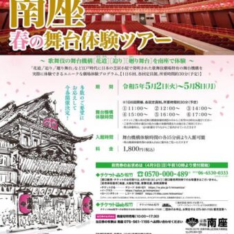 南座 春の舞台体験ツアー
