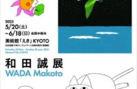 和田誠展【美術館「えき」KYOTO】