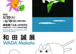 和田誠展【美術館「えき」KYOTO】