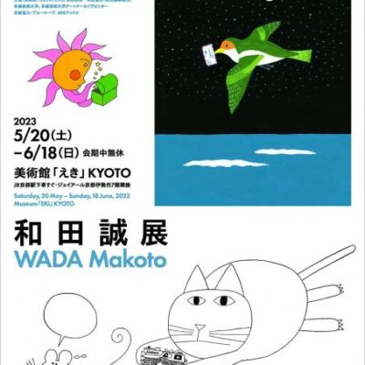 和田誠展【美術館「えき」KYOTO】