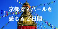 宇多野ユースホステル　京都でネパールを感じる2日間