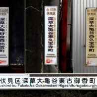 深草の「長～い町名」に刻まれた歴史を探る【大亀谷（おおかめだに）の謎】