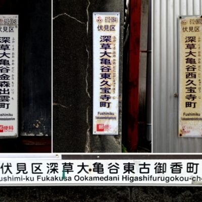 深草の「長～い町名」に刻まれた歴史を探る【大亀谷（おおかめだに）の謎】