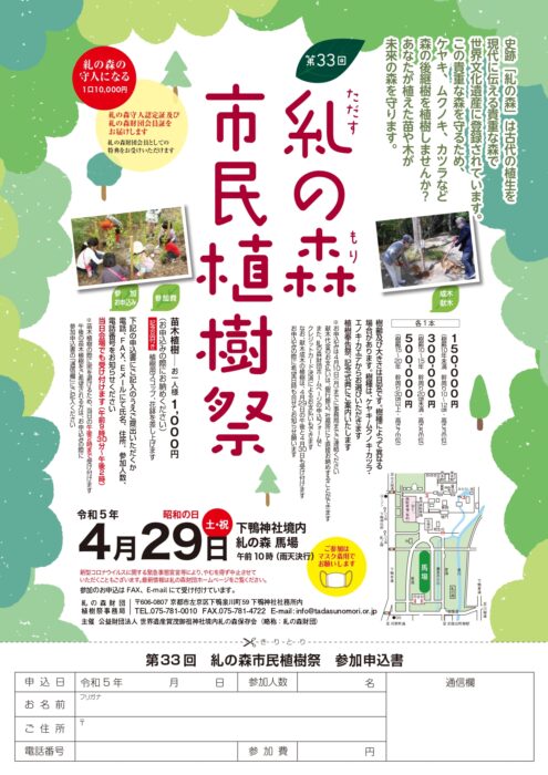 第33回記念　糺の森市民植樹祭