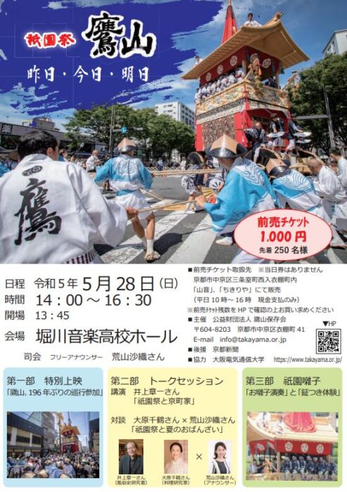 祇園祭・鷹山　応援イベント　「昨日・今日・明日」