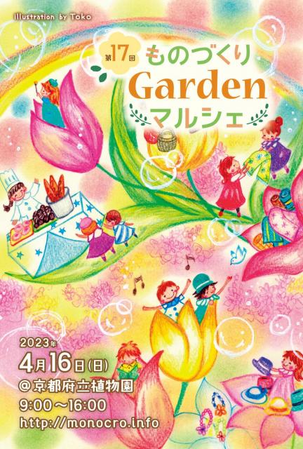 第17回 ものづくりGardenマルシェ～京都府立植物園