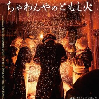 樂美術館　樂歴代 特別展 ちゃわんやのともし火
