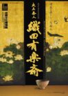 京都文化博物館　四百年遠忌記念特別展　大名茶人　織田有楽斎