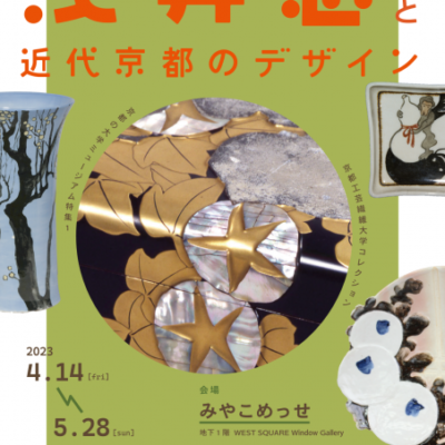 京都の大学ミュージアム特集1 京都工芸繊維大学コレクション‐浅井忠と近代京都のデザイン
