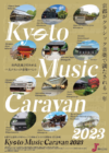－京都芸大移転・文化庁京都移転記念－Kyoto Music Caravan 2023