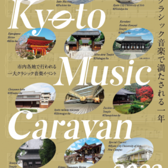 －京都芸大移転・文化庁京都移転記念－Kyoto Music Caravan 2023