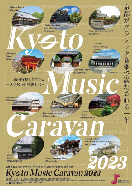 －京都芸大移転・文化庁京都移転記念－Kyoto Music Caravan 2023