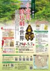 高津商会「小道具と時代劇の世界」＆神護寺「金銀泥両界大曼荼羅」特別公開