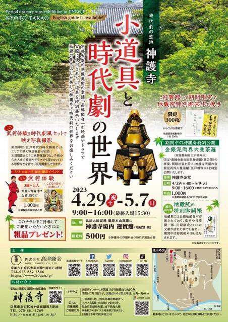 高津商会「小道具と時代劇の世界」＆神護寺「金銀泥両界大曼荼羅」特別公開