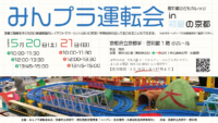 歴彩館こどもカレッジ　「みんプラ運転会 in 初夏の京都」
