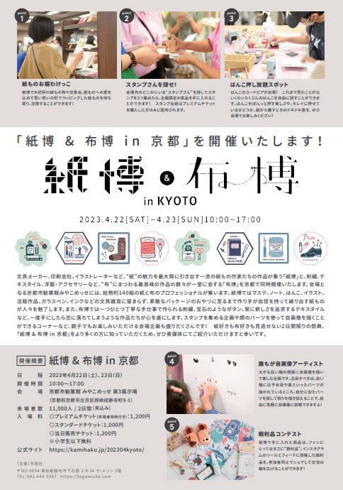 紙博 & 布博 in 京都」 ｜ デジスタイル京都