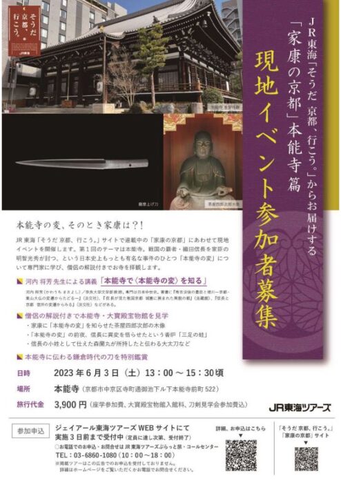 ＪＲ東海◆「そうだ　京都、行こう。」からお届けする　家康の京都　本能寺篇