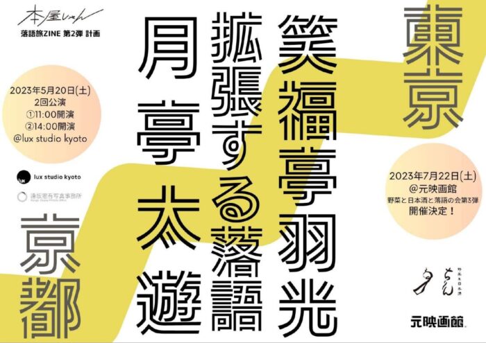 月亭太遊＋笑福亭羽光「拡張する落語」京都編