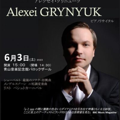 アレクセイ・グリニューク ピアノリサイタル