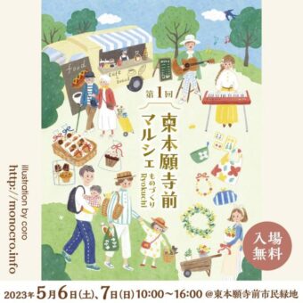 第1回 東本願寺マルシェ～ものづくりRyokuchi～