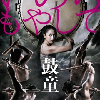 鼓童「いのちもやして」