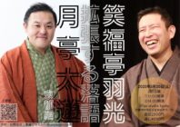 月亭太遊＋笑福亭羽光「拡張する落語」京都編