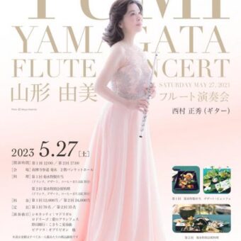 山形由美「フルート演奏会」