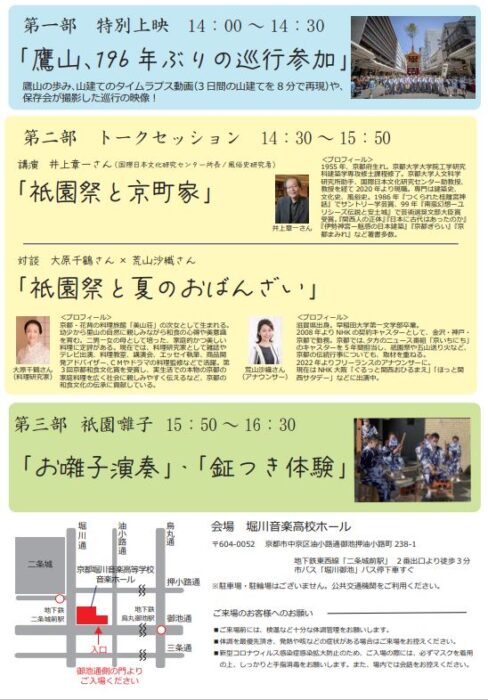 祇園祭・鷹山　応援イベント　「昨日・今日・明日」