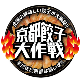 京都餃子大作戦　２０２３秋