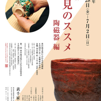 表千家北山会館　企画展　拝見のススメ　陶磁器編