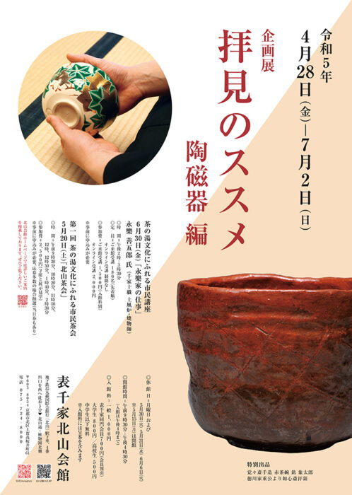 表千家北山会館　企画展　拝見のススメ　陶磁器編