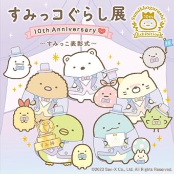 大丸ミュージアム＜京都＞　すみっコぐらし展 10th Anniversary ～すみっこ表彰式～