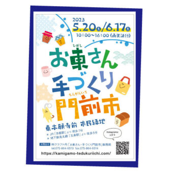 お東さん・手づくり門前市