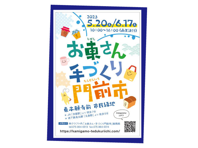 お東さん・手づくり門前市