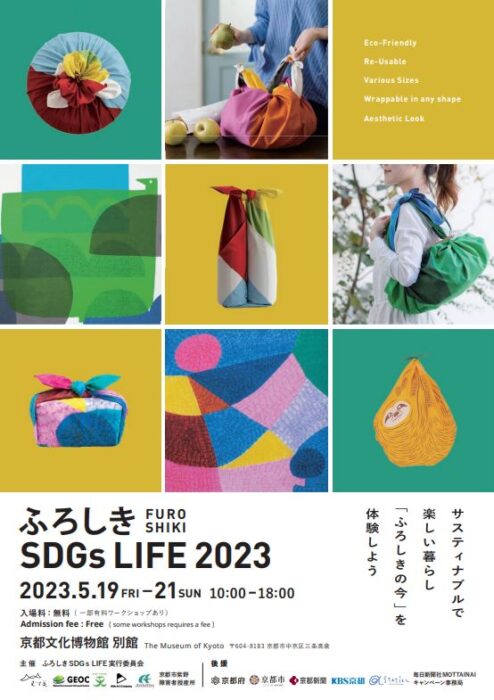 京都文化博物館　ふろしき SDGs LIFE