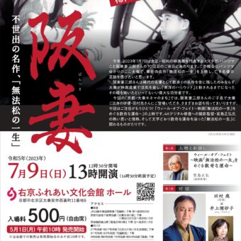 京都・太秦キネマのまち〜阪妻不世出の名作、「無法松の一生」〜