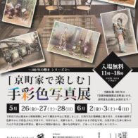 京町家で楽しむ　手彩色写真展