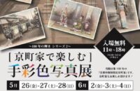 京町家で楽しむ　手彩色写真展