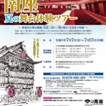 南座 　夏の舞台体験ツアー