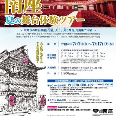 南座 　夏の舞台体験ツアー