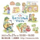 第3回 ものづくりParkマルシェ